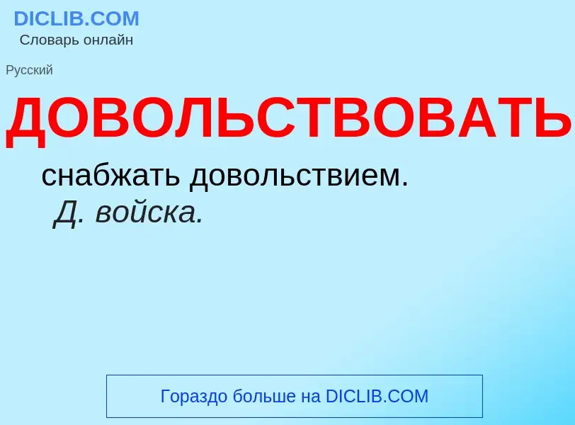 ¿Qué es ДОВОЛЬСТВОВАТЬ? - significado y definición