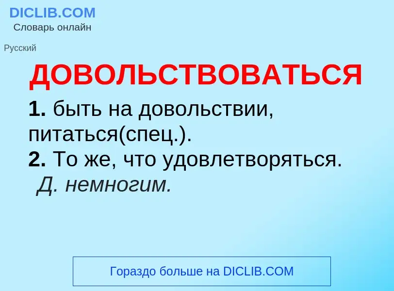 ¿Qué es ДОВОЛЬСТВОВАТЬСЯ? - significado y definición