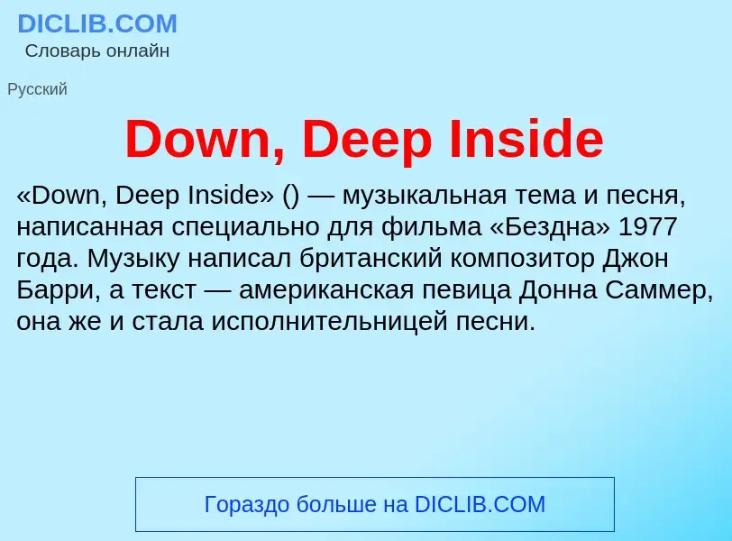 Что такое Down, Deep Inside - определение