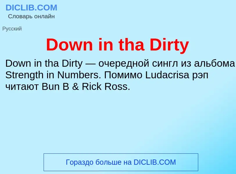 Что такое Down in tha Dirty - определение