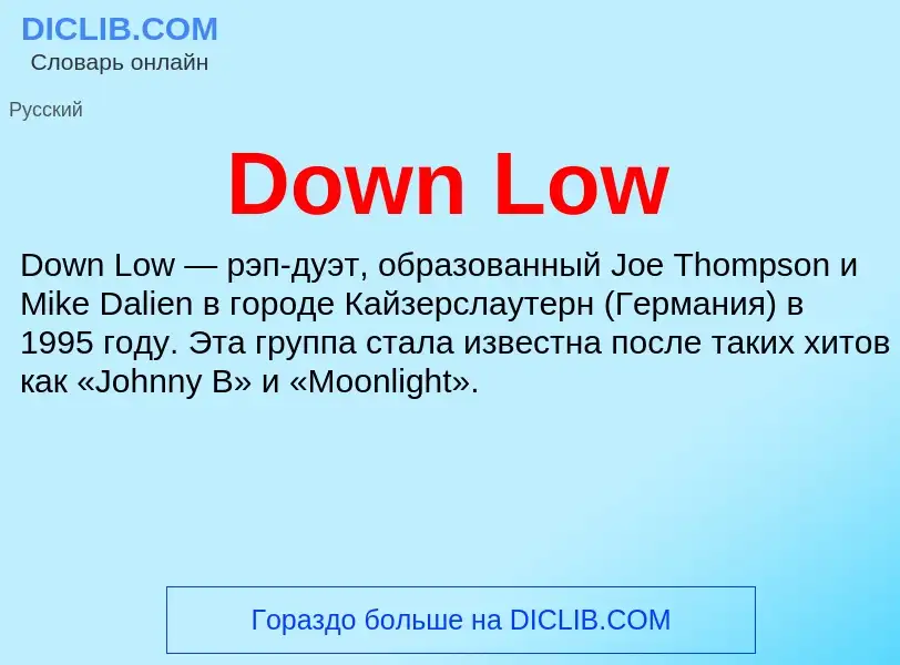 Что такое Down Low - определение