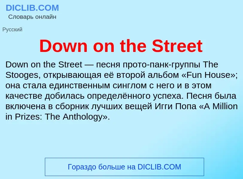 Что такое Down on the Street - определение