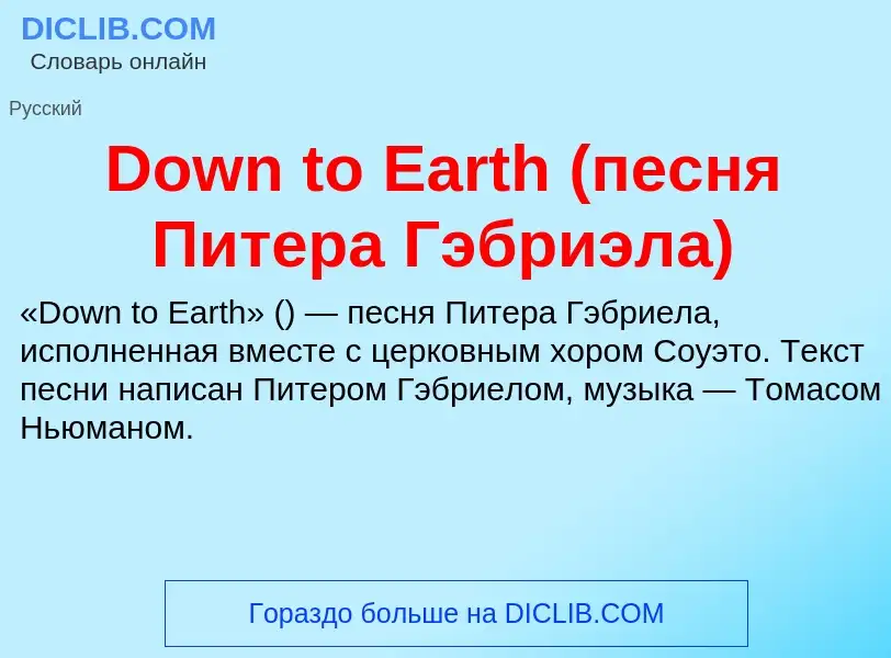 Что такое Down to Earth (песня Питера Гэбриэла) - определение