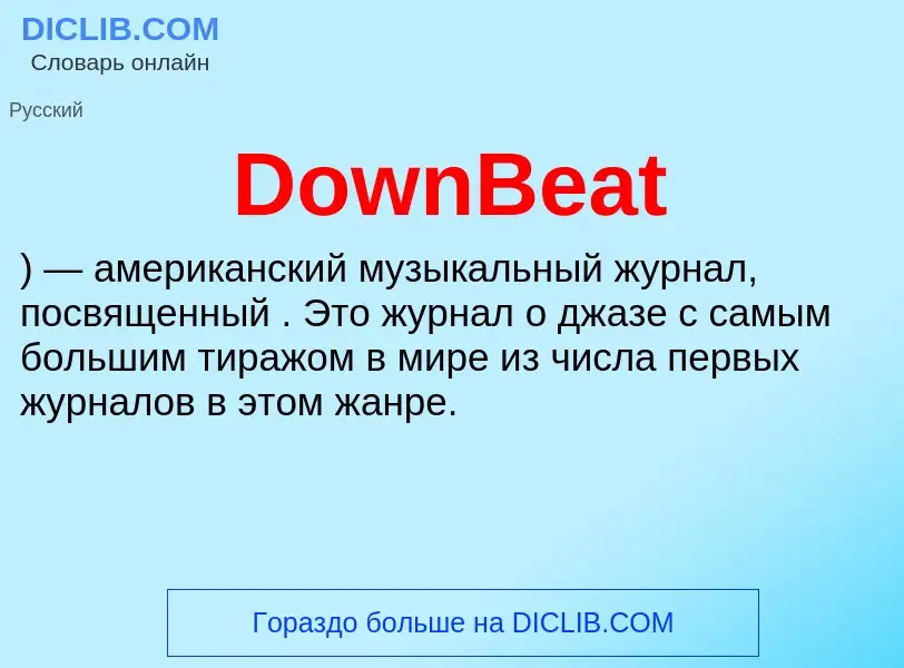 Что такое DownBeat - определение