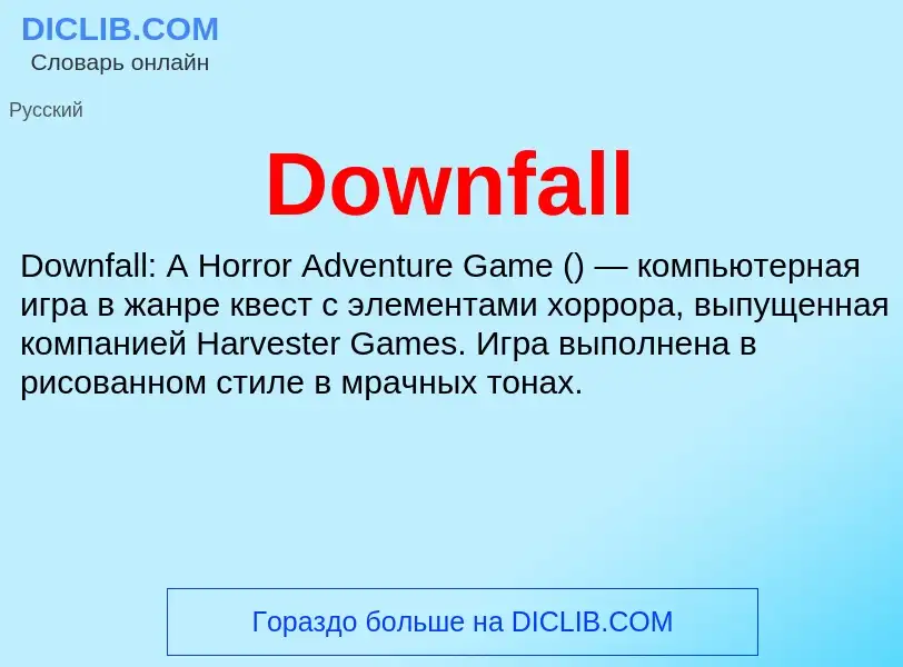 Что такое Downfall - определение