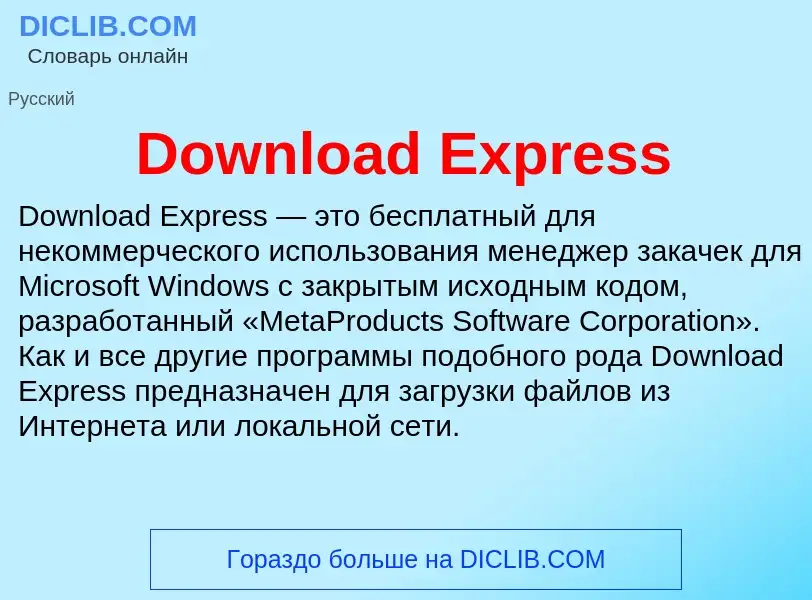 What is Download Express - meaning and definition