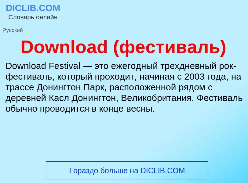 Что такое Download (фестиваль) - определение