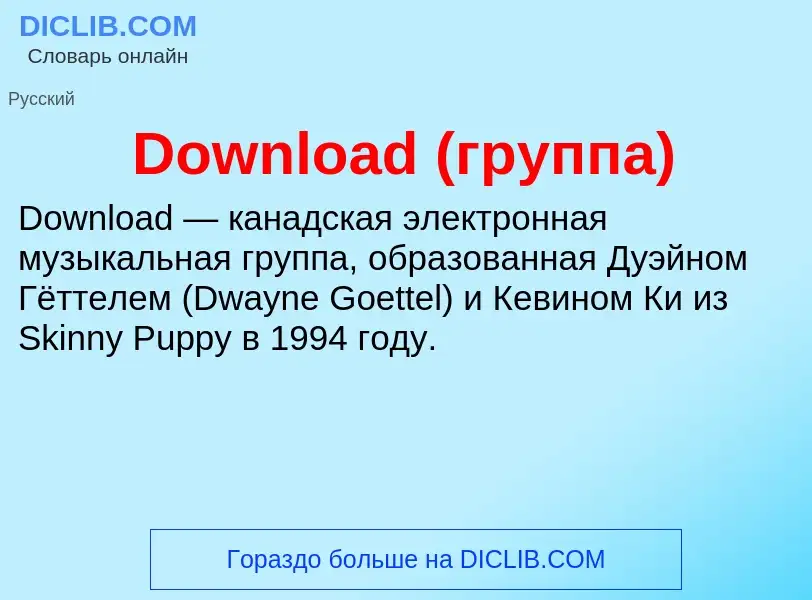 Что такое Download (группа) - определение