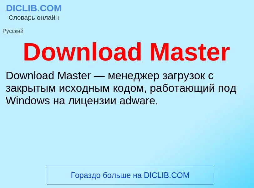 Что такое Download Master - определение