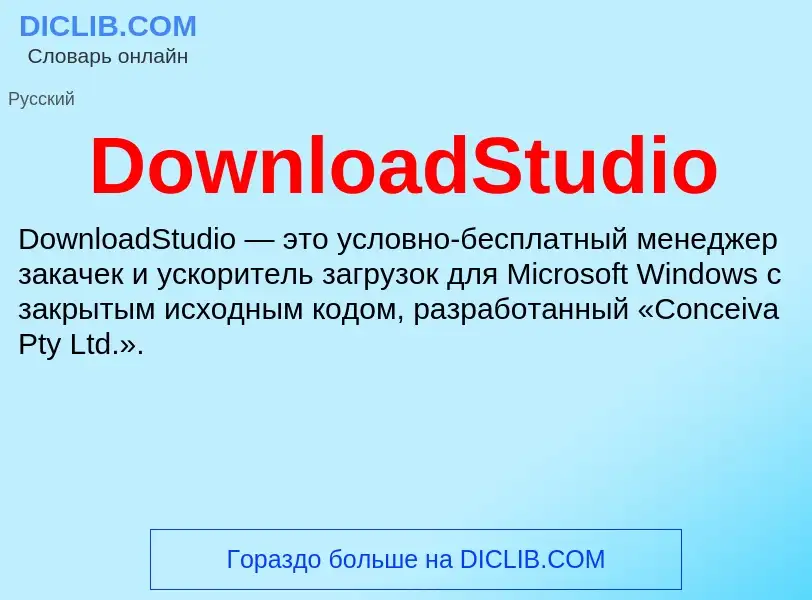 Что такое DownloadStudio - определение