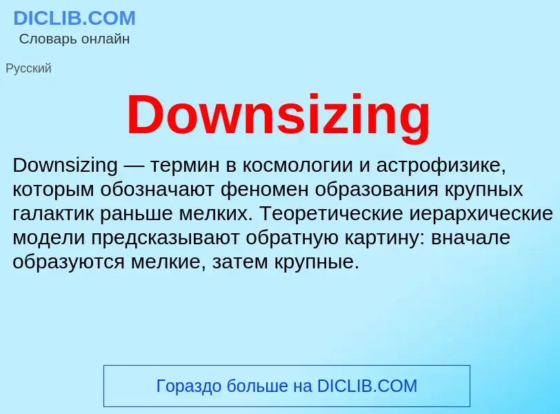 Что такое Downsizing - определение