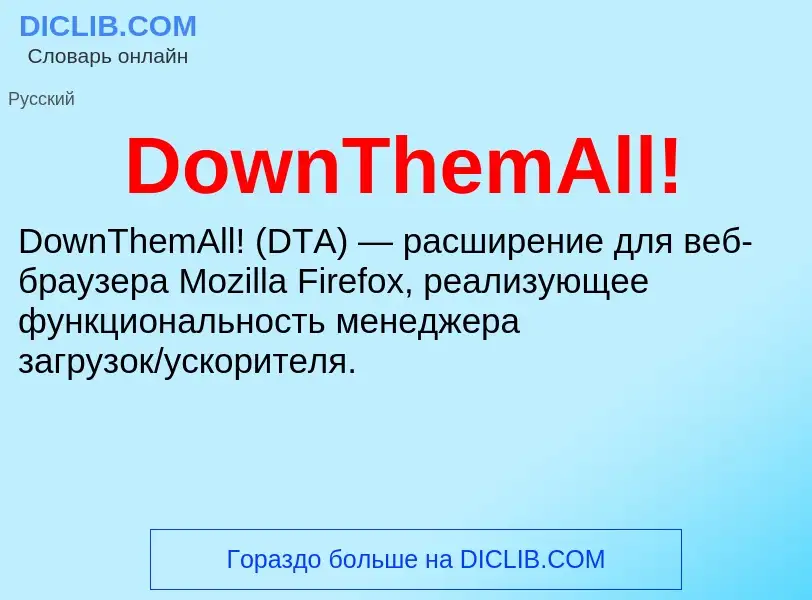 Что такое DownThemAll! - определение