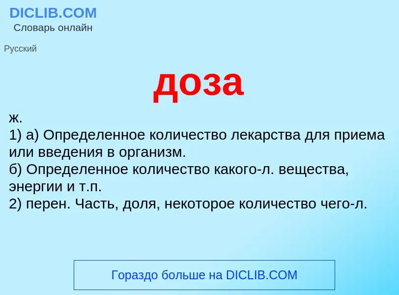 What is доза - definition