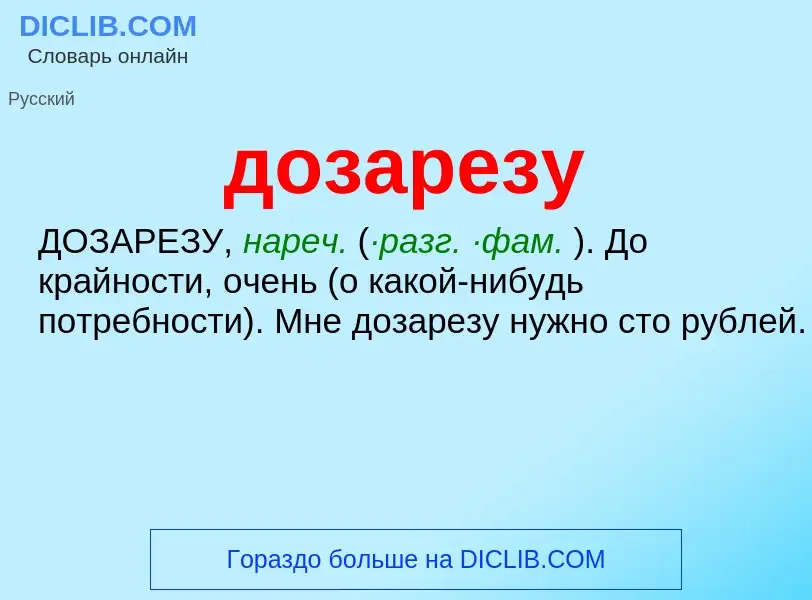 What is дозарезу - meaning and definition