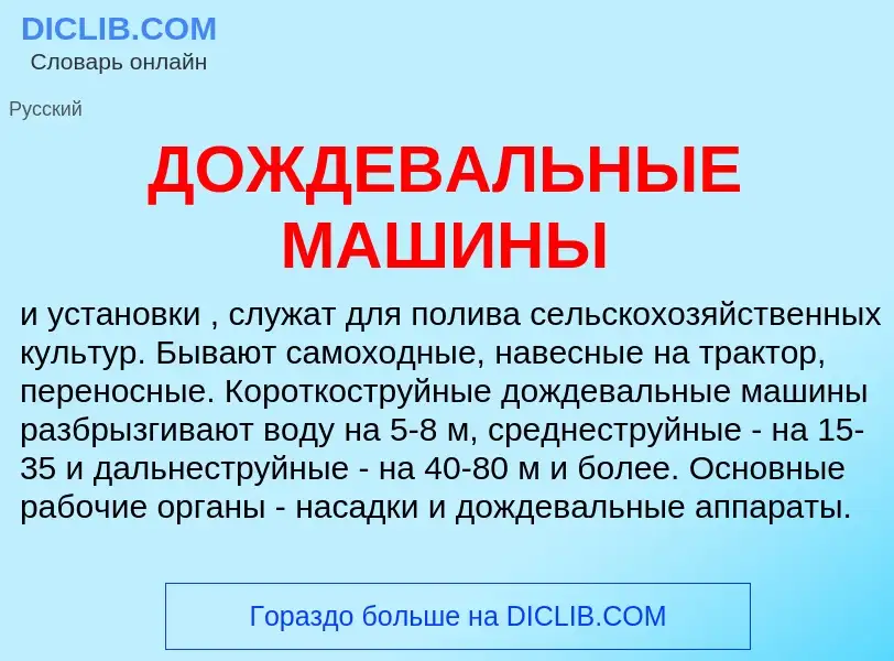 Что такое ДОЖДЕВАЛЬНЫЕ МАШИНЫ - определение