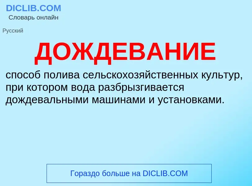 ¿Qué es ДОЖДЕВАНИЕ? - significado y definición