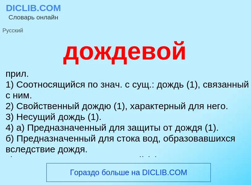 What is дождевой - definition