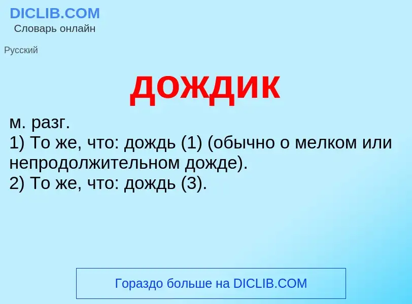 Τι είναι дождик - ορισμός