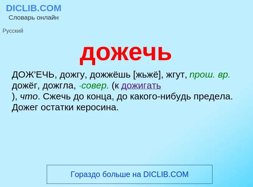 ¿Qué es дожечь? - significado y definición