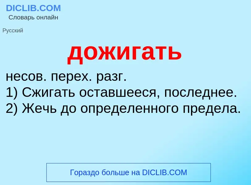 ¿Qué es дожигать? - significado y definición