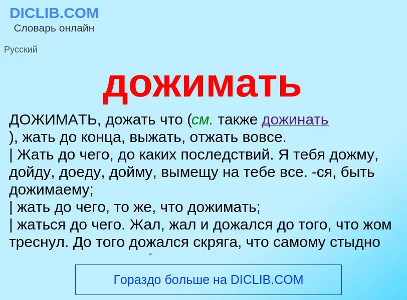 Что такое дожимать - определение