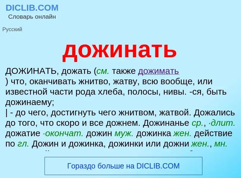 Что такое дожинать - определение