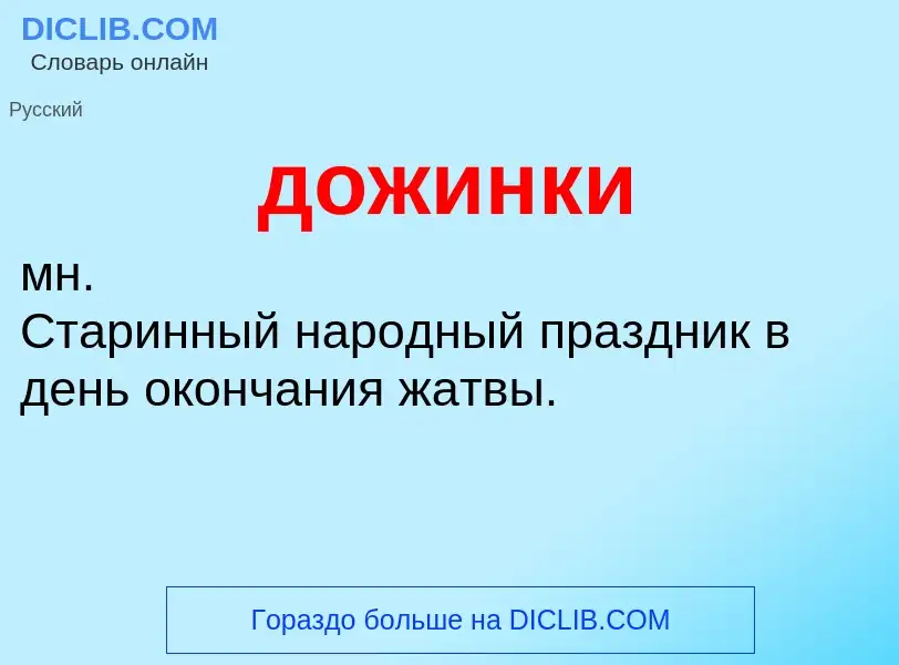 What is дожинки - definition