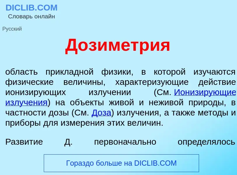 What is Дозим<font color="red">е</font>трия - meaning and definition