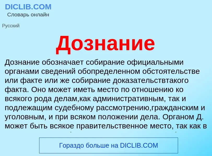 Что такое Дознание - определение