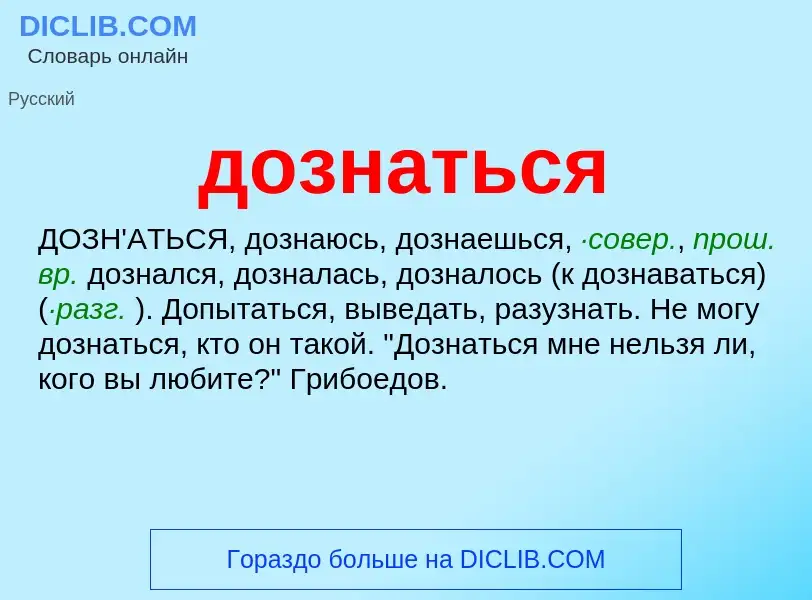 What is дознаться - definition