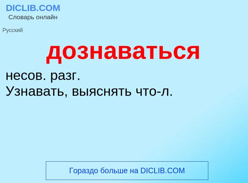 Τι είναι дознаваться - ορισμός