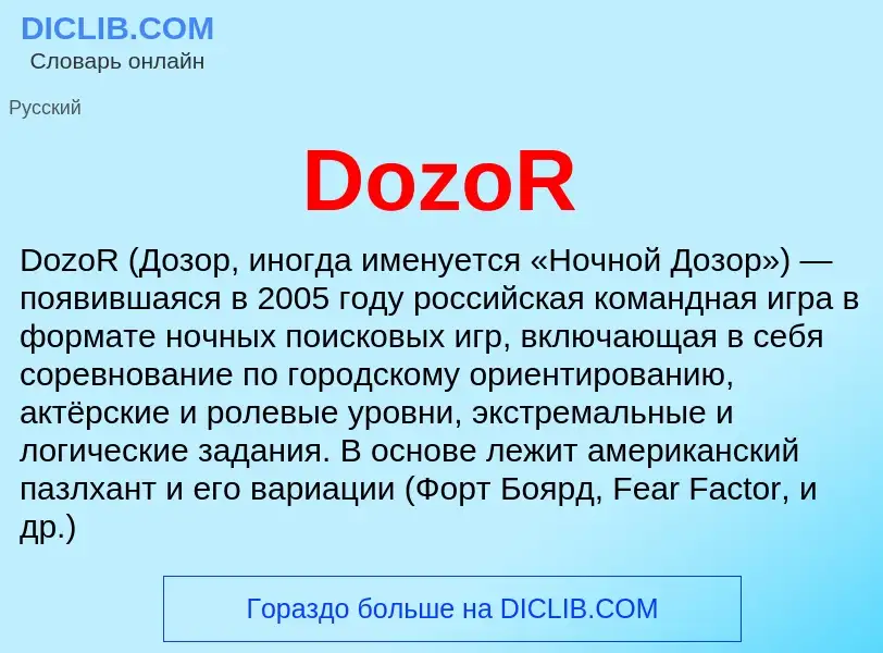 Что такое DozoR - определение