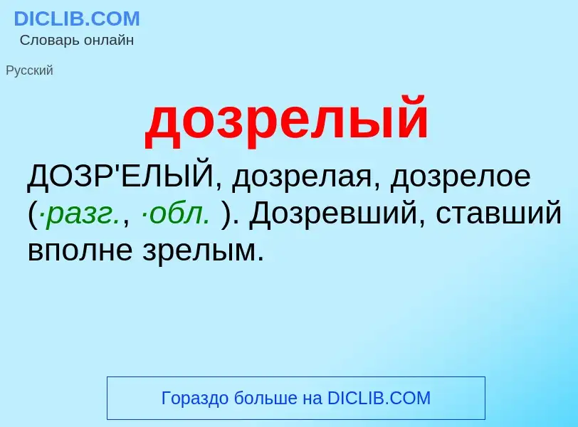 Τι είναι дозрелый - ορισμός