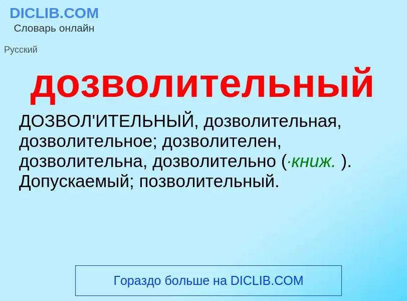 ¿Qué es дозволительный? - significado y definición