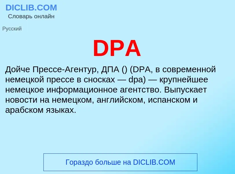 Что такое DPA - определение