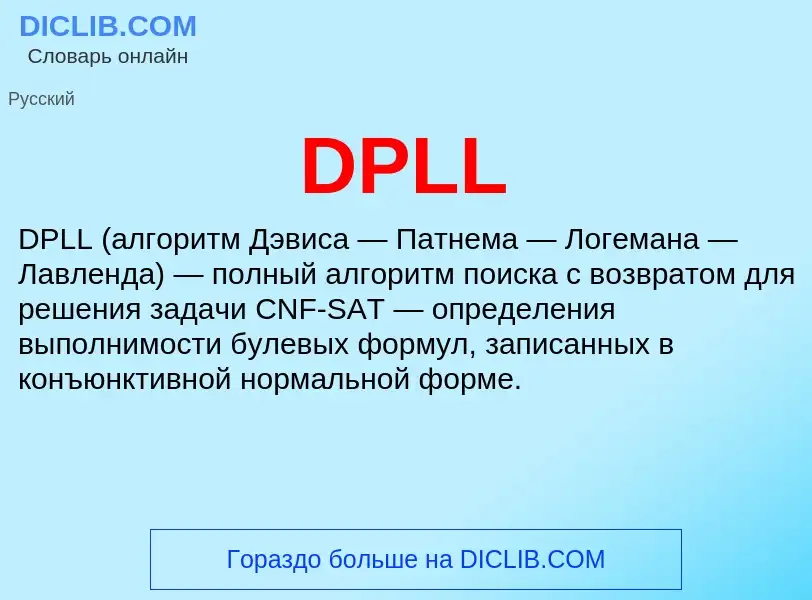 Что такое DPLL - определение