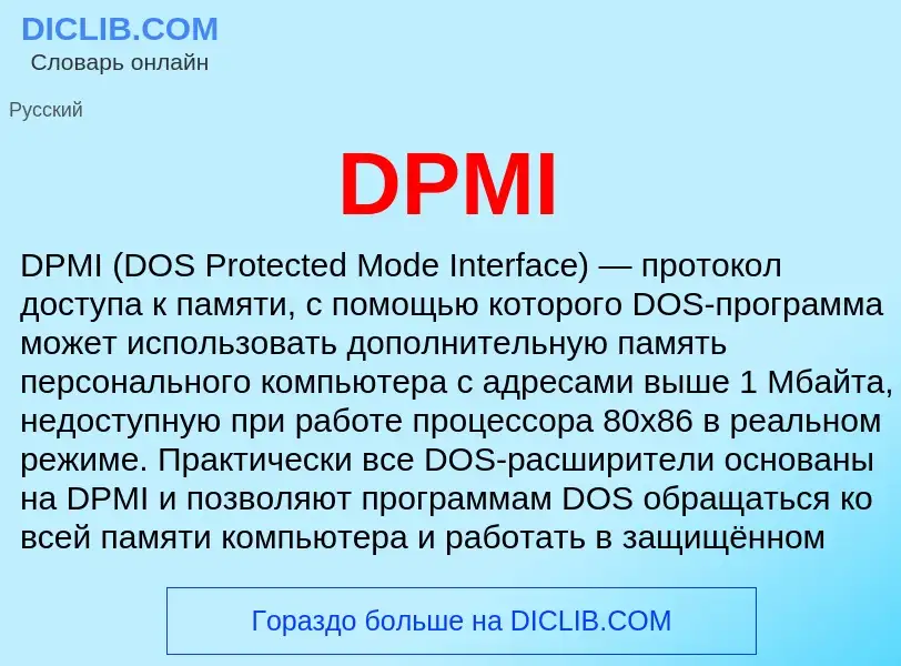 Что такое DPMI - определение