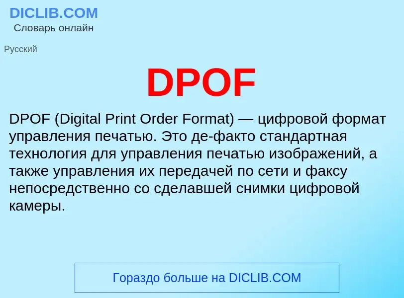 Что такое DPOF - определение