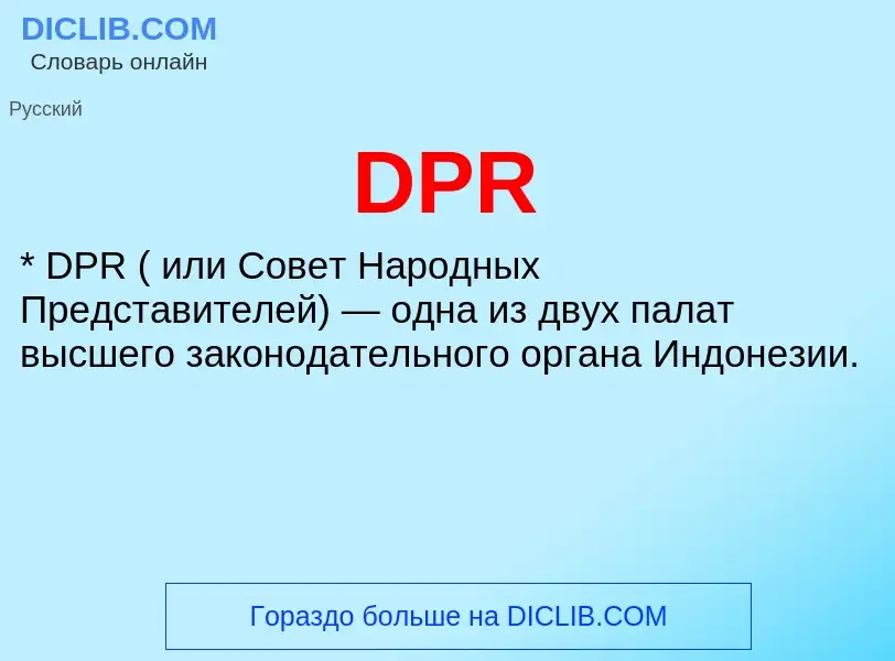 Что такое DPR - определение