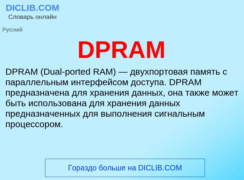 Что такое DPRAM - определение