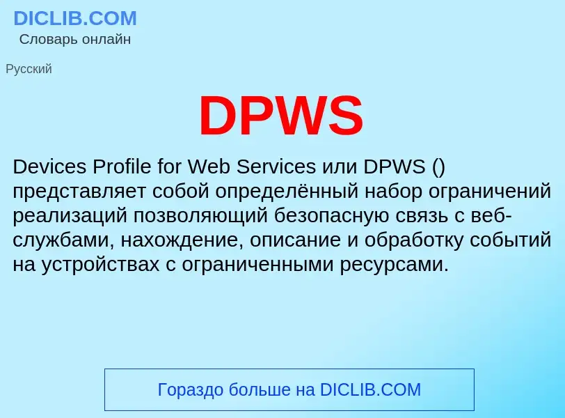 Что такое DPWS - определение