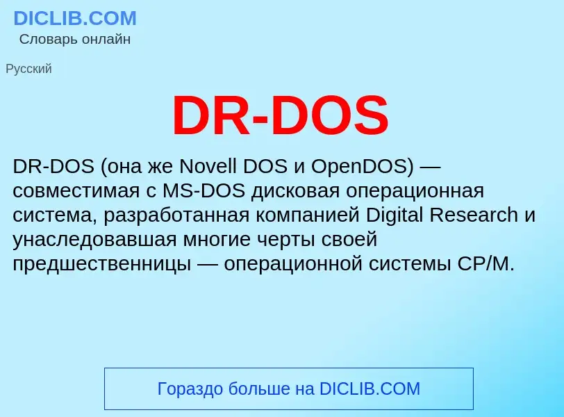 Что такое DR-DOS - определение