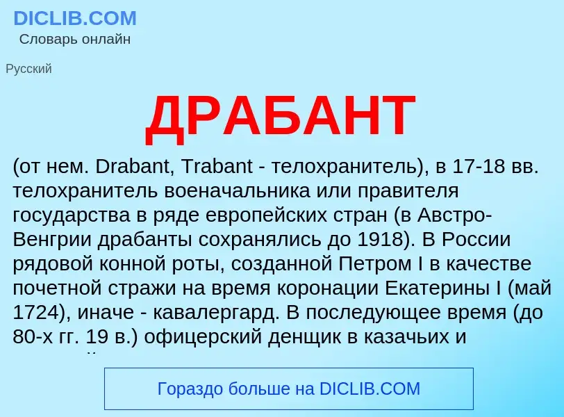 Что такое ДРАБАНТ - определение