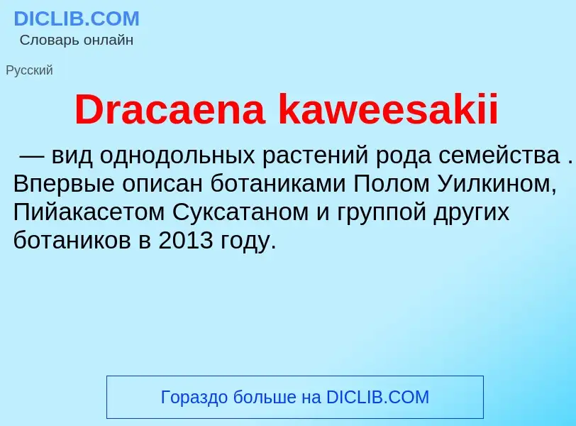 Что такое Dracaena kaweesakii - определение