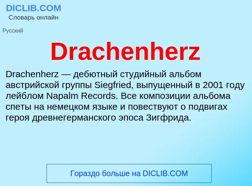 Что такое Drachenherz - определение