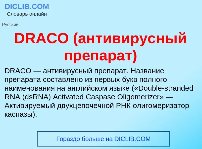 Was ist DRACO (антивирусный препарат) - Definition