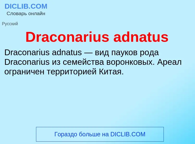 Что такое Draconarius adnatus - определение