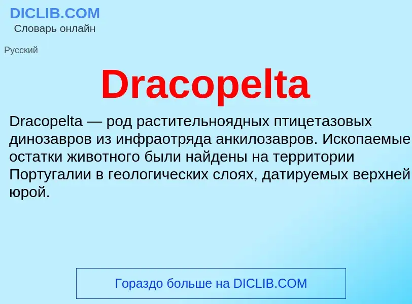 Что такое Dracopelta - определение