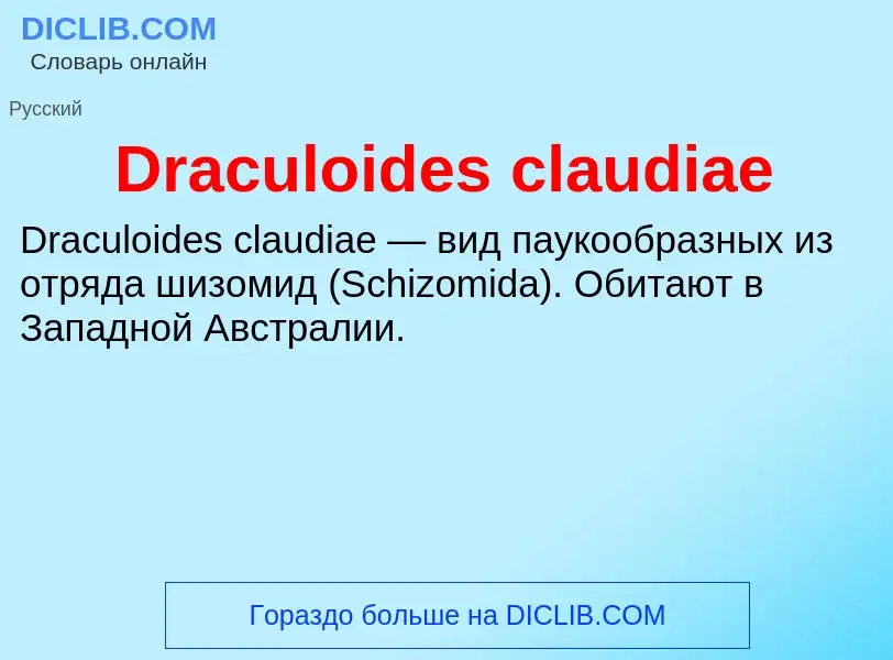 Что такое Draculoides claudiae - определение