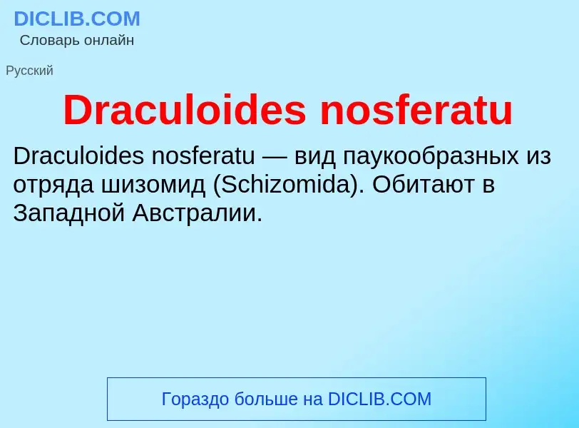 Что такое Draculoides nosferatu - определение